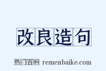 改良造句是什么意思的图片